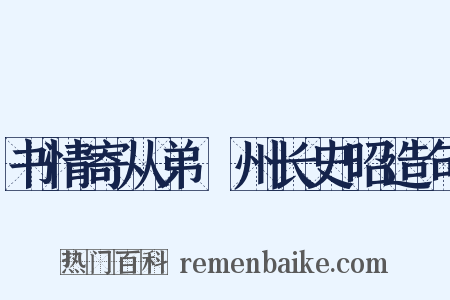 书情寄从弟邠州长史昭造句是什么意思的图片